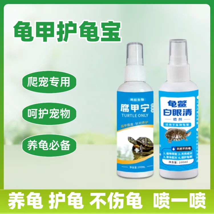 【爬宠专用】护龟宝乌龟专用白眼腐皮腐甲闭眼烂甲厌食龟甲宝爬宠用