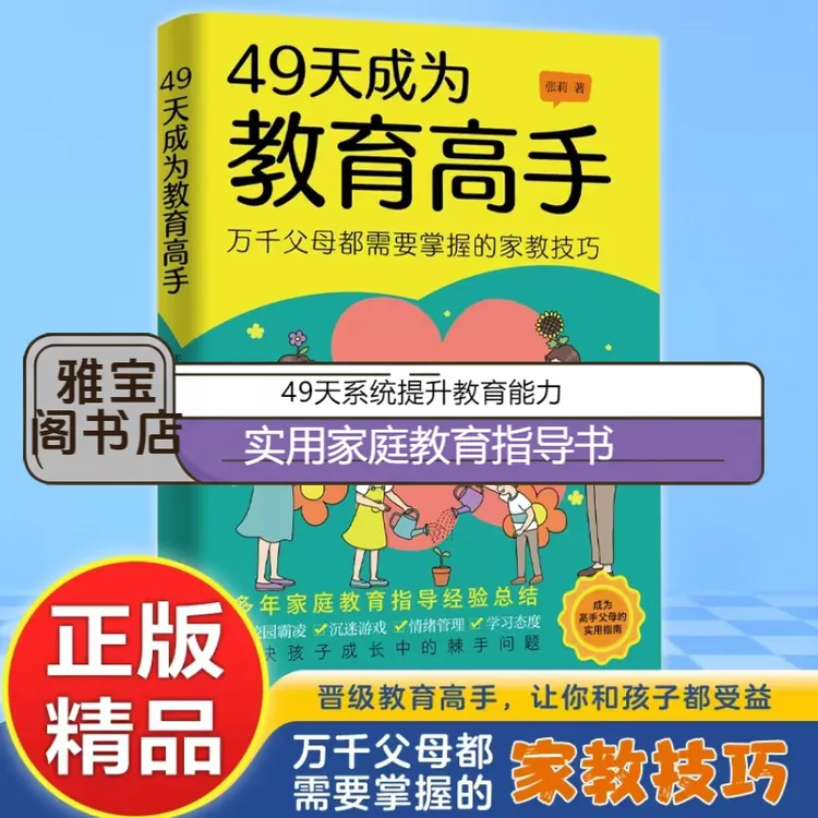 【 官方正版】49天成为教育高手 培养学习态度情绪管理家庭教育指南