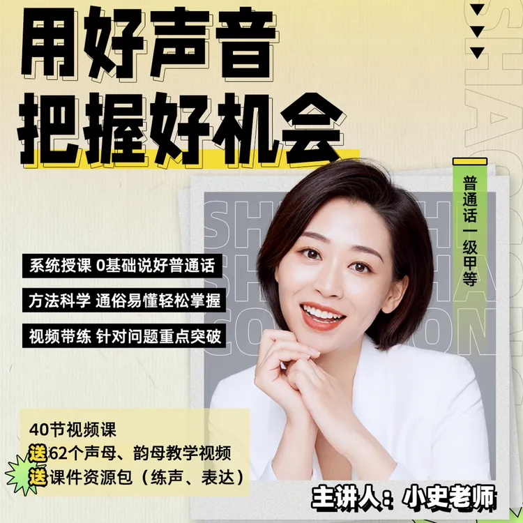 主持人练声跟读基础课！用好声音把握好机会