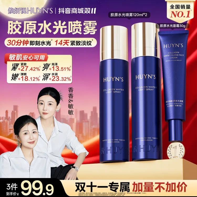 【透皮水光】焕妍说胶原水光喷雾/紧致舒缓滋润抗皱喷雾/拍1发3-DR