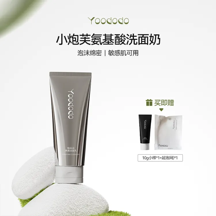 YOODODO柚朵朵洁面氨基酸小炮芙洗面奶深层清洁敏感肌可用