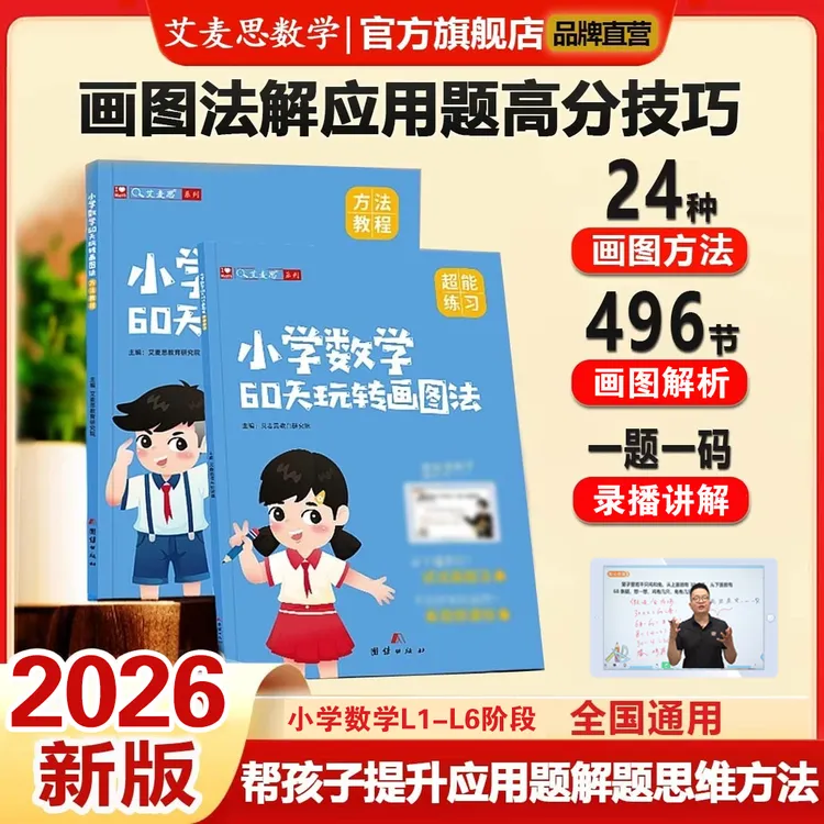 【艾麦思】小学数学60天玩转画图法解应用题思维训练教辅书商品图