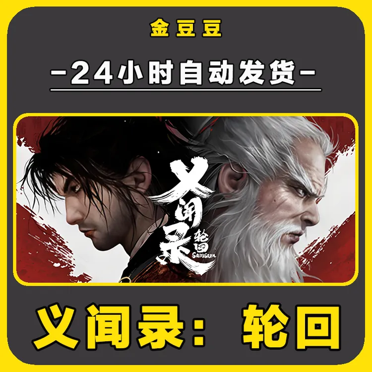 steam正版 义闻录轮回 正版cdk 激活码 全DLC 激活入库 电脑游戏