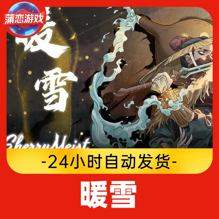 暖雪 全球区 CDKey 激活入库