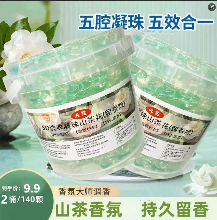 【懒猫猫专属】【140颗一大桶装】山茶花5D合一洗衣凝珠留香去污持久