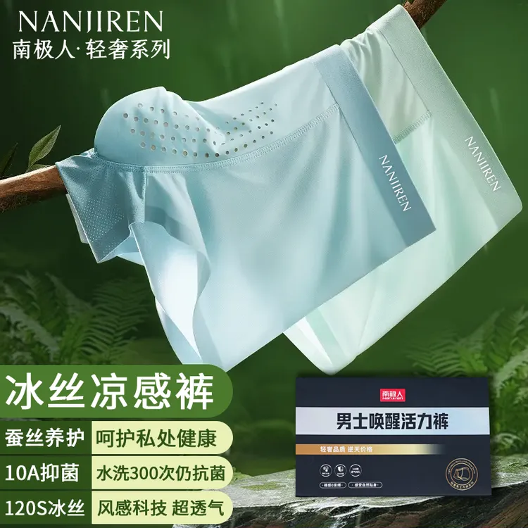 【拍一发三】南极人夏日氧吧无痕版本10A抗菌冰丝凉感冰皮男士内裤