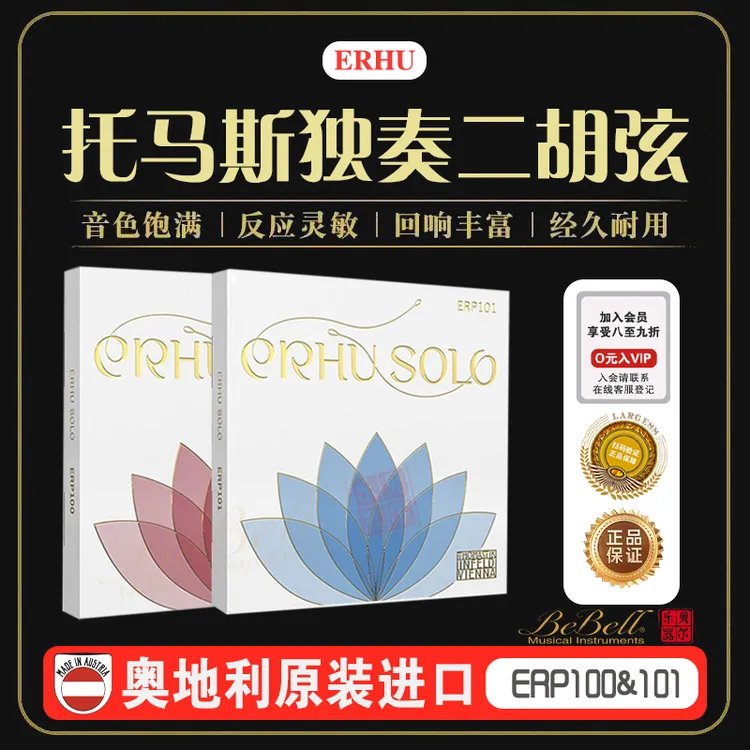托马斯二胡琴弦ERP100ERP101奥地利原装进口演奏家级专业二胡弦