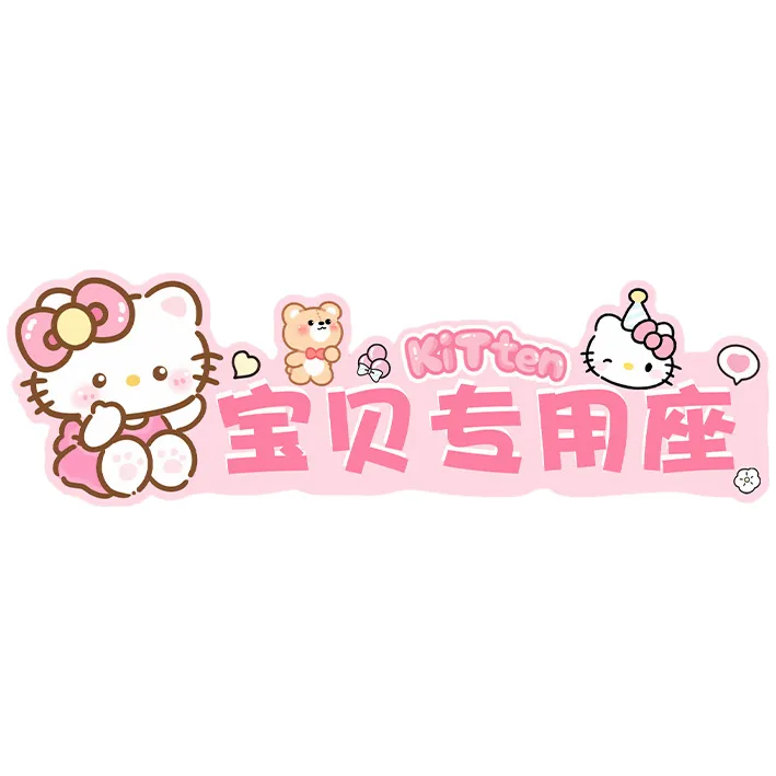 副驾驶女朋友专属座kitty车贴车内中控台老婆专用座亚克力装饰贴