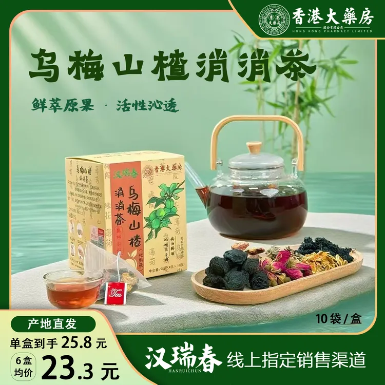 【香港大药房×汉瑞春】乌梅山楂消消茶三伏天养生茶口味升级