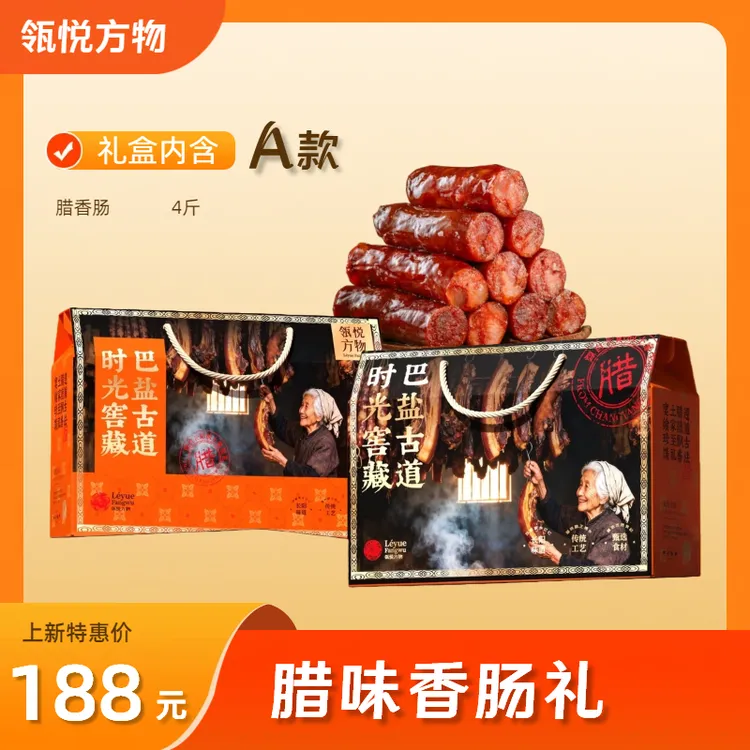 【瓴悦方物】腊味香肠礼AB款麻辣香肠礼包礼盒烟熏土家美食长阳美食