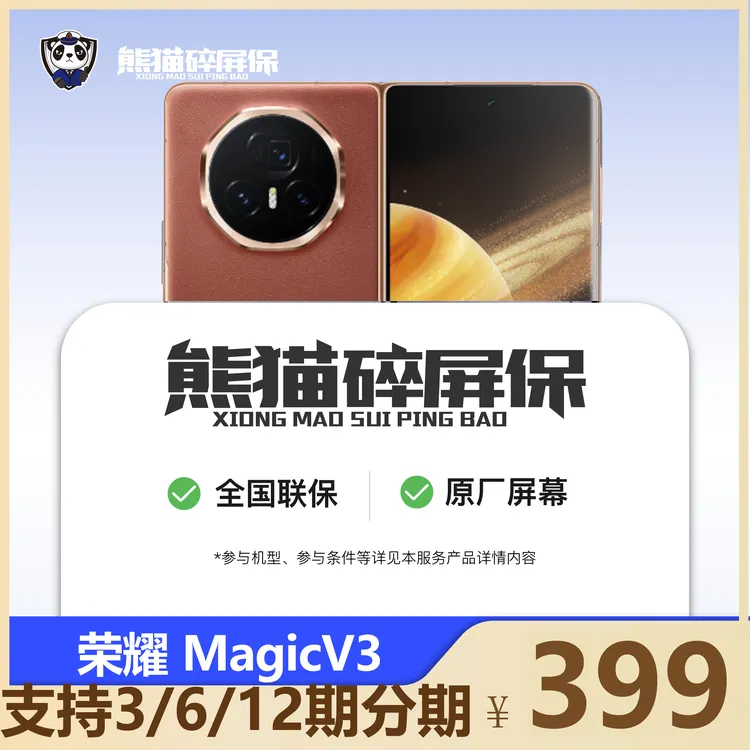 适用荣耀MagicV3手机碎屏保原厂屏幕官方售后全国联保熊猫碎屏保