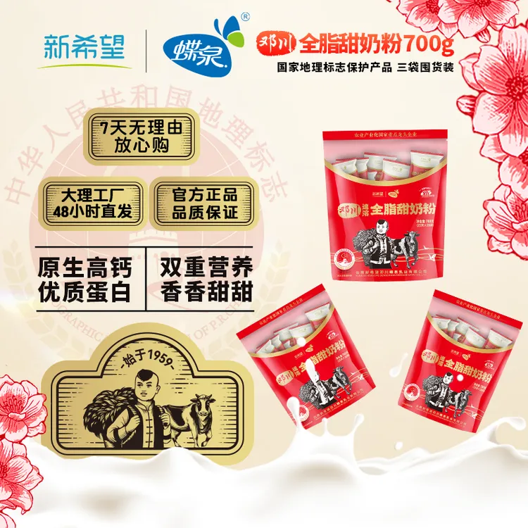 【始于1959】新希望蝶泉全脂甜奶粉700g*3 云南老字号 干吃童年回忆