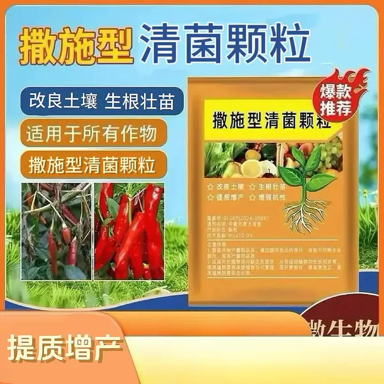 清菌颗粒撒施型生根壮苗瓜果蔬菜通用微生物肥料