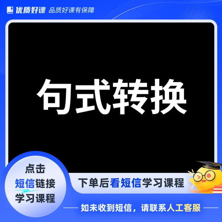 栗子说英语：句式转换（点击短信链接学习课程）