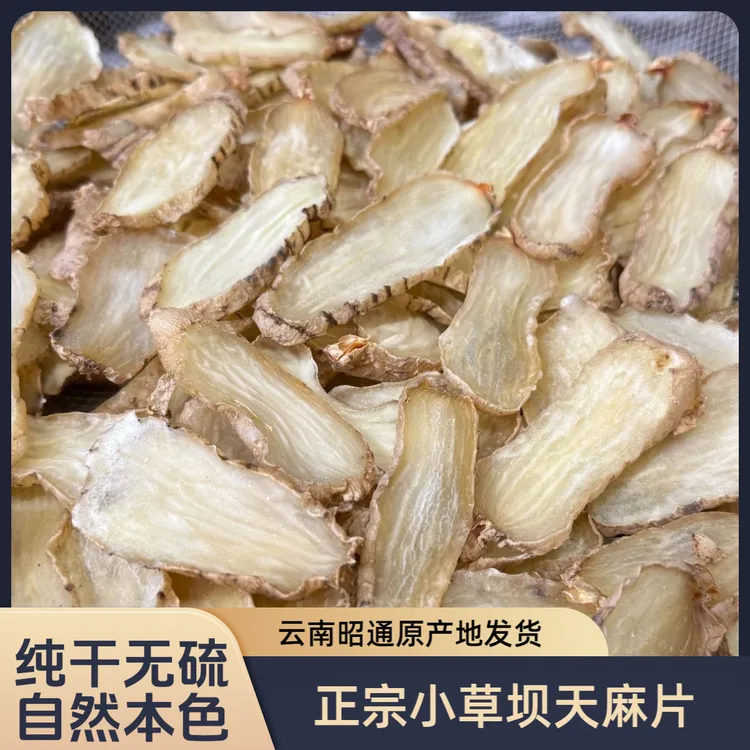 天麻片正宗小草天麻干天麻片