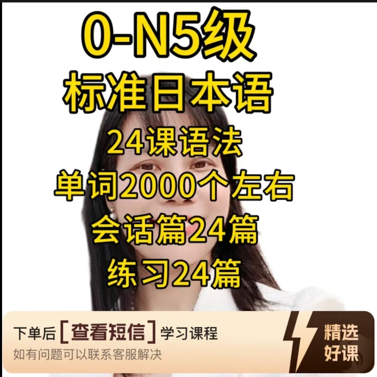 标准日本语上册系统课（超详细超值）（留意短信解锁课程）