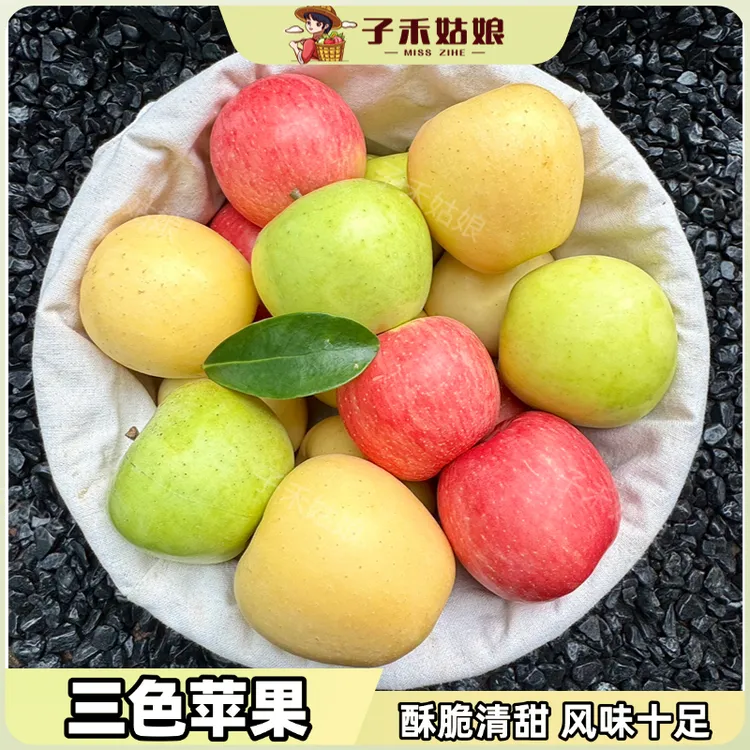 三色苹果·苹果三拼维纳斯瑞雪红富士新鲜现摘水果应季脆甜4.5斤