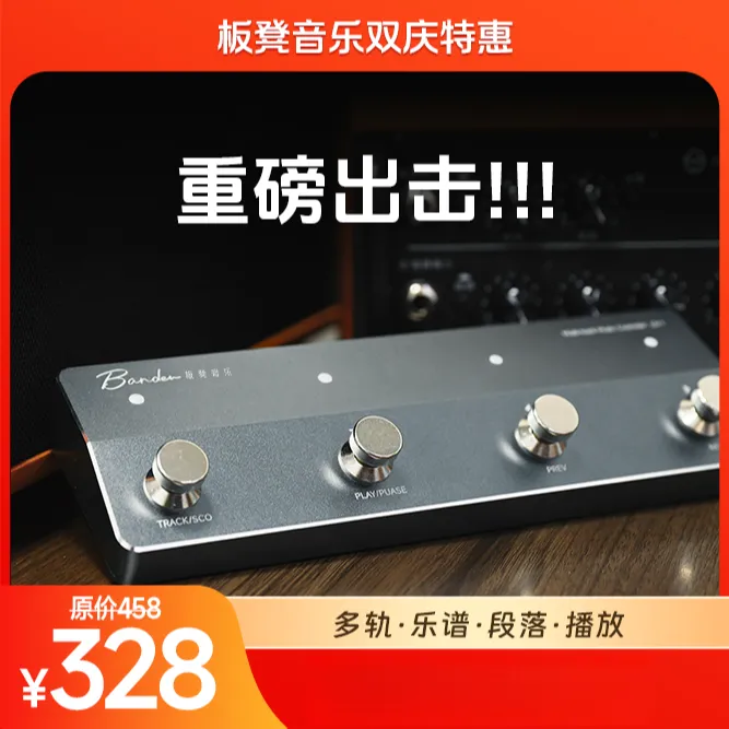 板凳音乐专用多轨/乐谱切换四踩钉蓝牙脚踏板智能控制器可翻谱