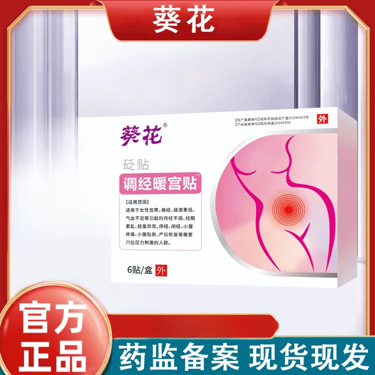 葵花调经暖宫贴砭贴   官方正品   