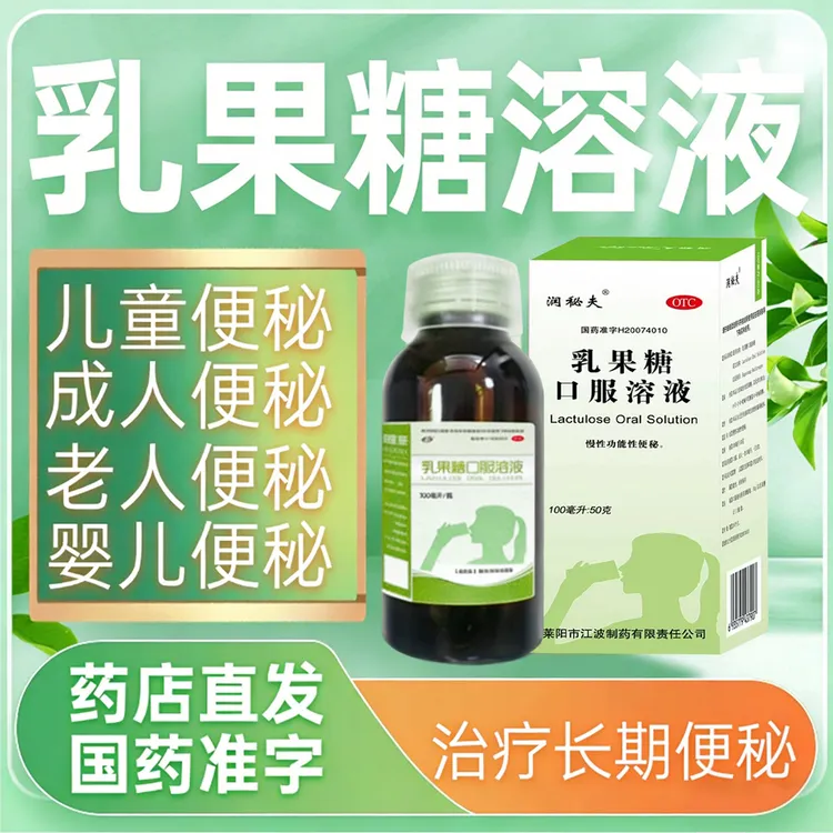 乳果糖口服溶液便秘成人老年人儿童慢性功能性便秘果 润肠通便排便专用药 乳果糖成人便秘的药 润秘夫乳果糖口服溶液50%*50g