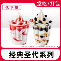 【代下单】肯德基圣代任选一杯优惠兑换券全国门店通用【堂吃/打包】