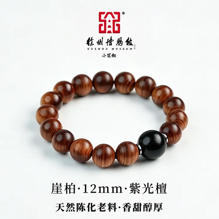 【徐州博物馆正版授权】太行崖柏1.2陈化老料高油密圆珠单圈紫光檀