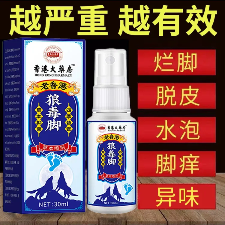 狼毒脚部痒脱皮脚起水泡防臭清新止痒抑菌脚部去臭植物萃取喷雾剂