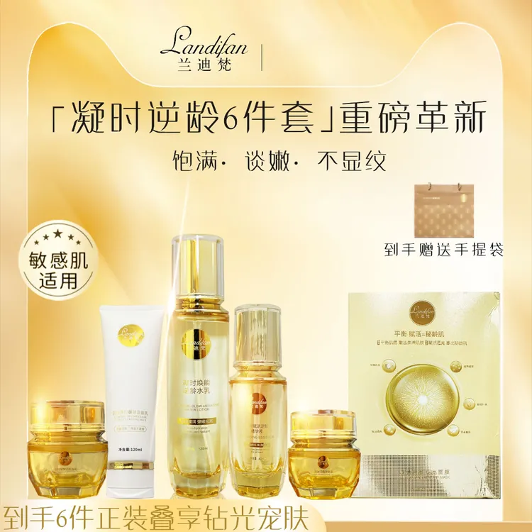 landifan/兰迪梵凝时逆龄六件套 正装叠享钻光宠肤