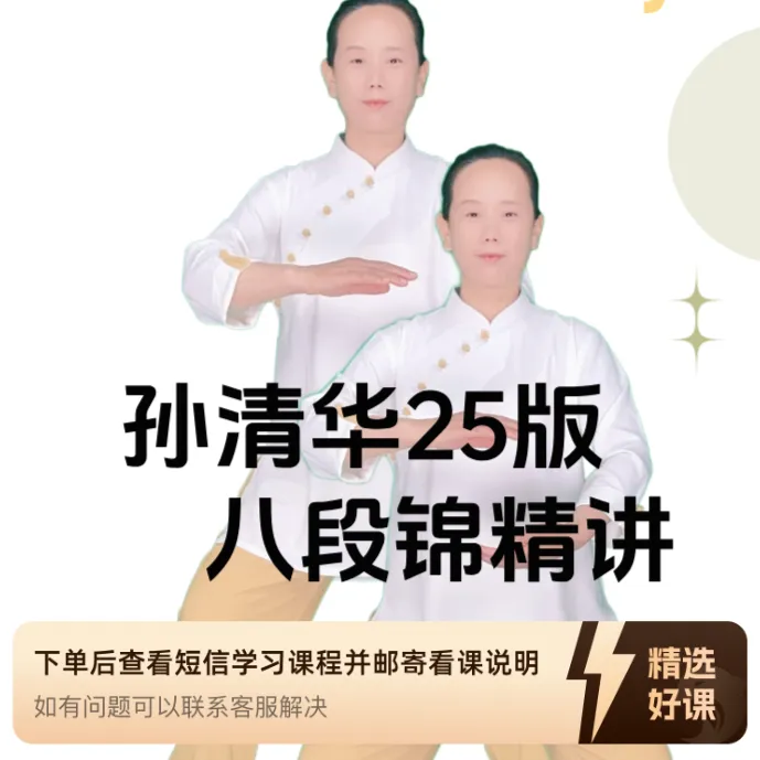 孙清华新版八段锦精讲教程（留意短信解锁课程）
