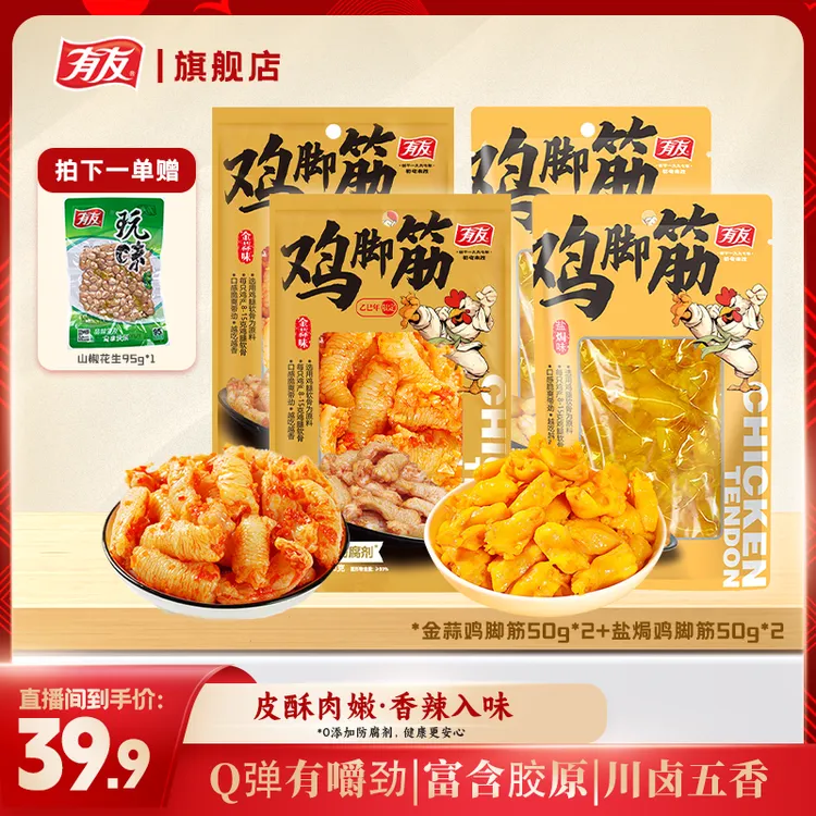 【官方补贴】金蒜鸡脚筋50g/袋到手4包鸡脚筋无骨0添加防腐剂零食x