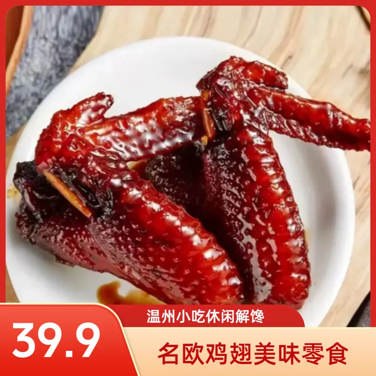 追剧小吃名欧蜜汁鸡翅卤味熟食真空鸡翅零食休闲解馋小零食