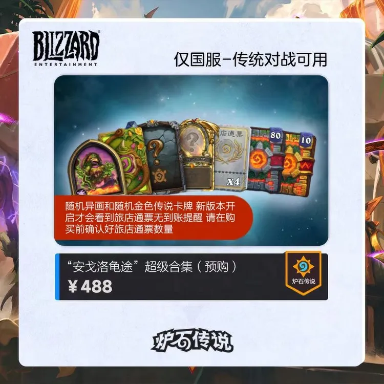 炉石传说 “安戈洛龟途”超级合集（预购）