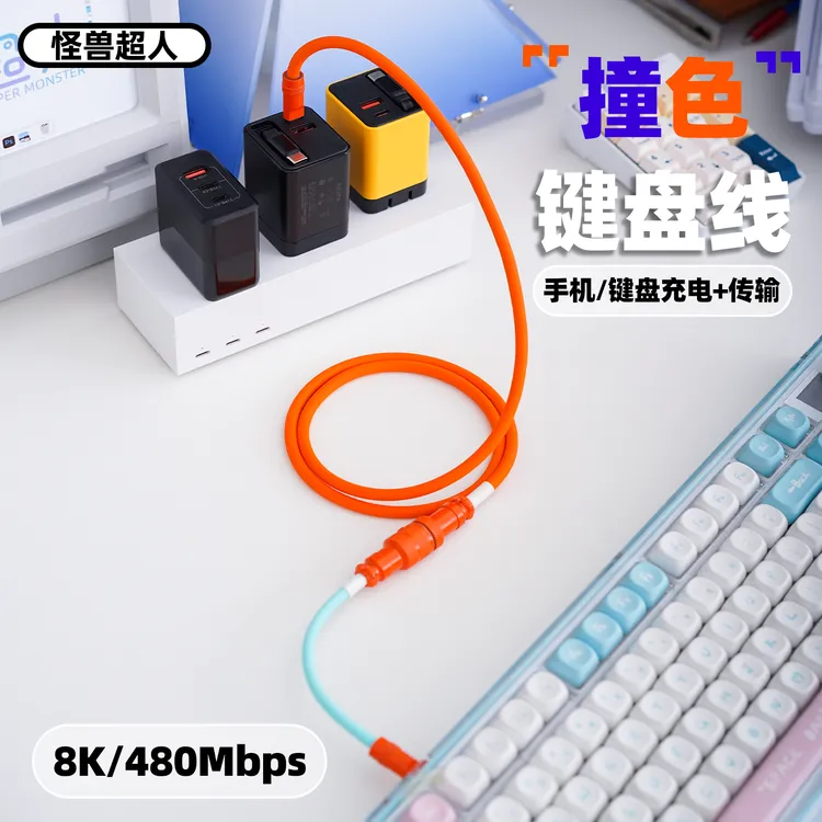 怪兽超人航空键盘8K数据线Typec240W快充双C液态硅胶手机充电线