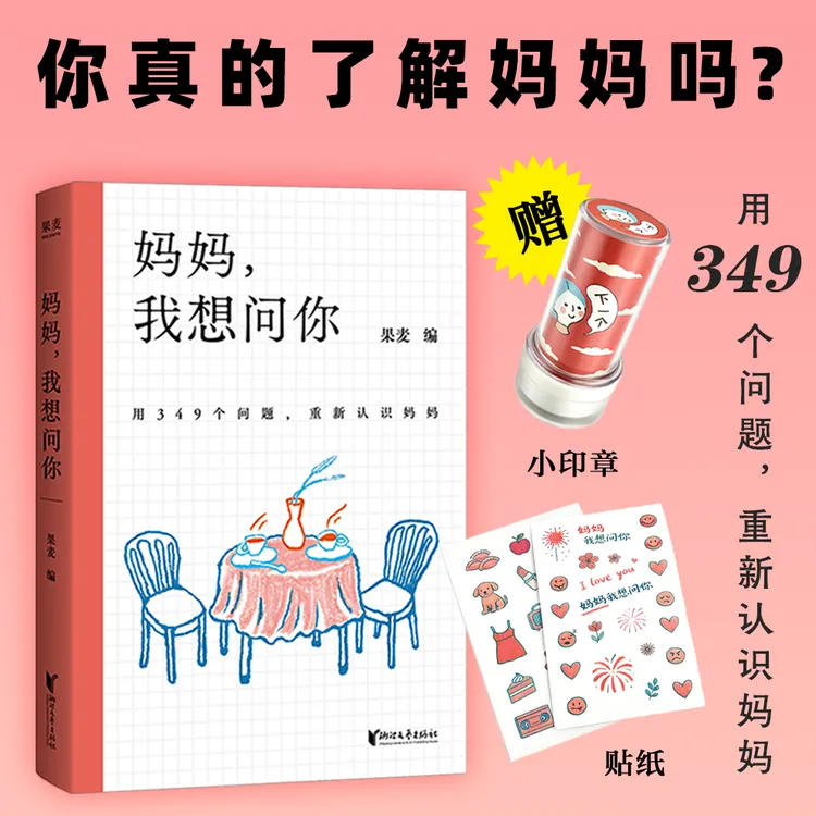 果麦妈妈，我想问你（你真的了解妈妈吗？）