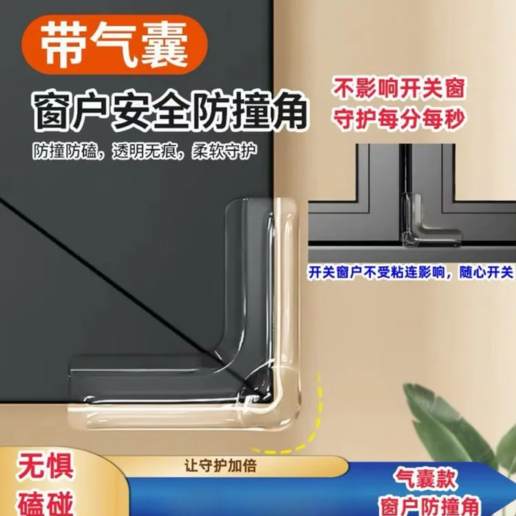 【气囊款】窗户防撞角安全保护直角防撞贴儿童老人防磕碰防撞贴