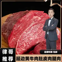 【律哥公益直播】延边特色黄牛肉肚皮肉/腿肉2公斤