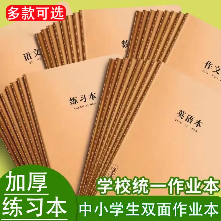 牛皮纸生字本小学生专用作业本统一标准大本子16k二年级三年级练