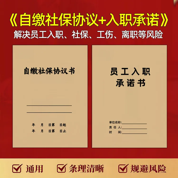 【2025新版】员工自缴社保协议入职承诺劳动劳务防范用工风险
