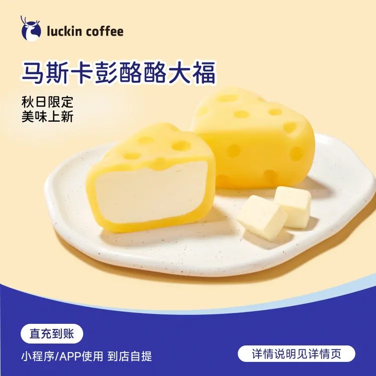 luckin coffee/瑞幸咖啡轻食系列 马斯卡彭酪酪大福 电子兑换券