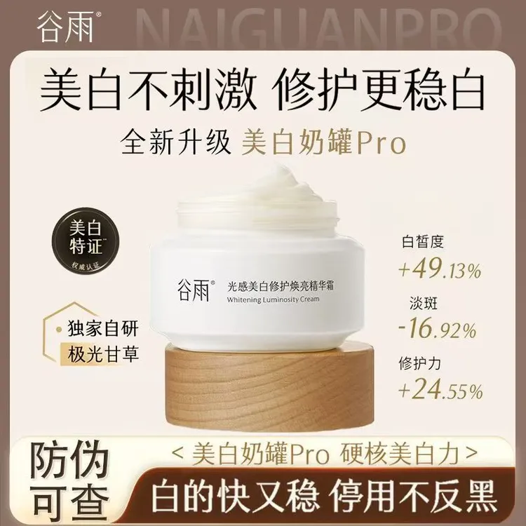 谷雨50g奶罐光感美白修护精华霜补水去黄提亮淡斑滋养保湿4.0新款