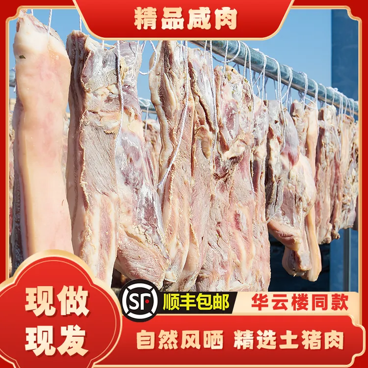 土猪咸肉咸排腊肉传统自然晾晒干香腌笃鲜食材