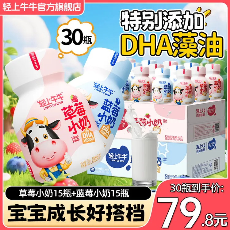 【两种口味】DHA草莓小奶+蓝莓小奶组合儿童牛奶饮品30瓶