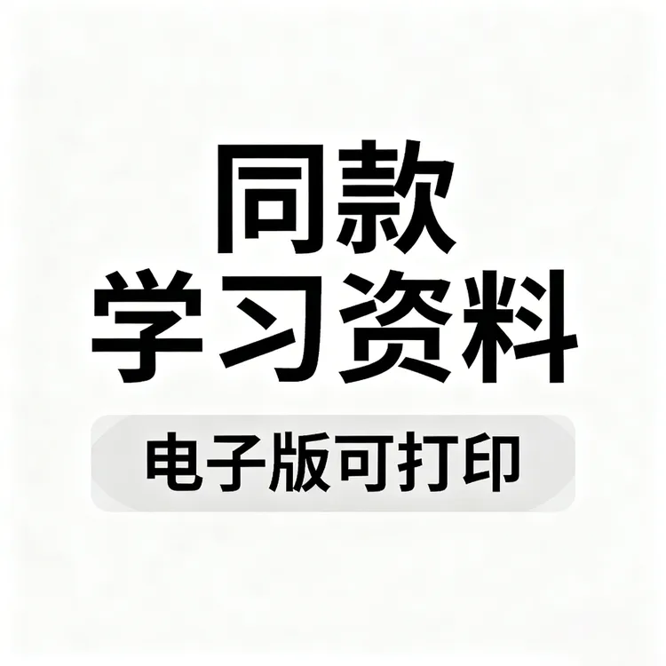 同款学习资料一份