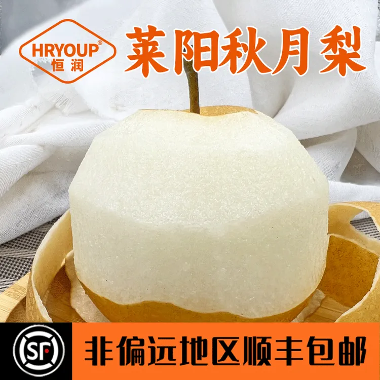 HRYOUP正宗莱阳秋月梨「中秋佳品」应季脆甜新鲜爽口多汁产地发货