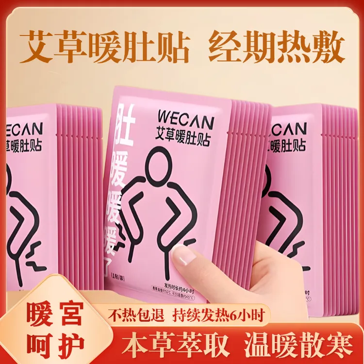 维康暖肚贴发热贴 特殊期女神专用热敷暖身贴 草本精油暖暖贴