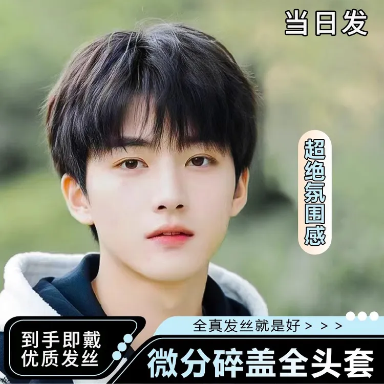 假发男生全头套韩式日常微分碎盖全真发短发蓬松自然氛围时尚男士