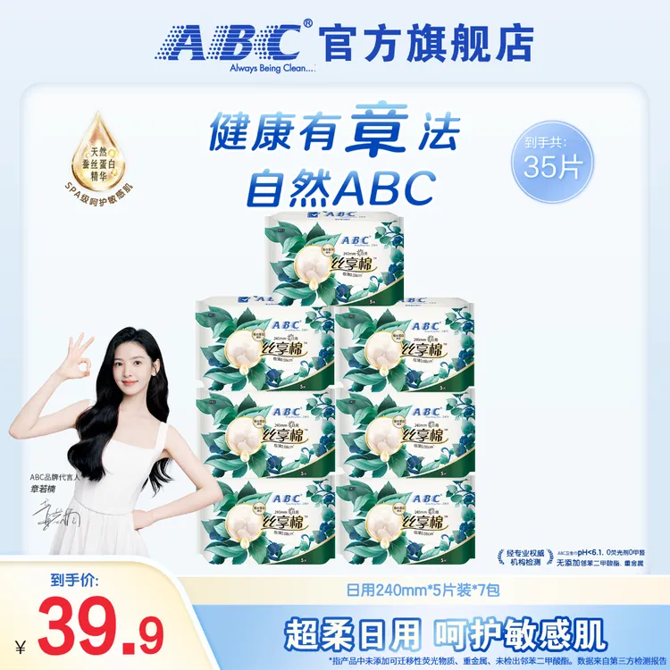 【日用囤货装】ABC丝享棉卫生巾蚕丝蛋白精华瞬吸透气姨妈巾7包35片