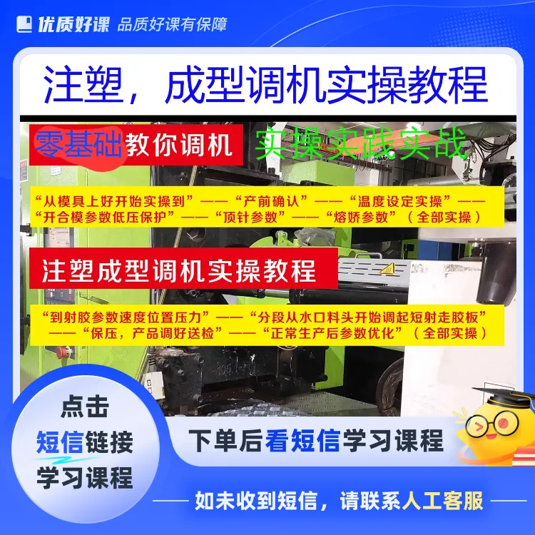 注塑成型调机实操教程实操视频课(点击短信链接学习课程)