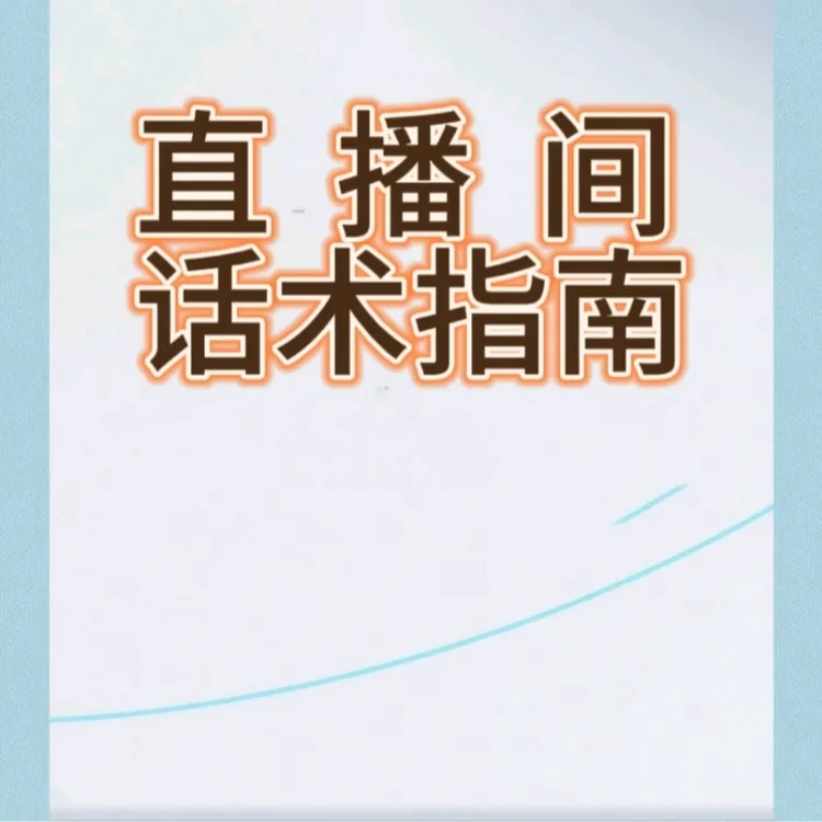 直播话术指南各行各业各种产品各类人群话术指南话术模板写好话术
