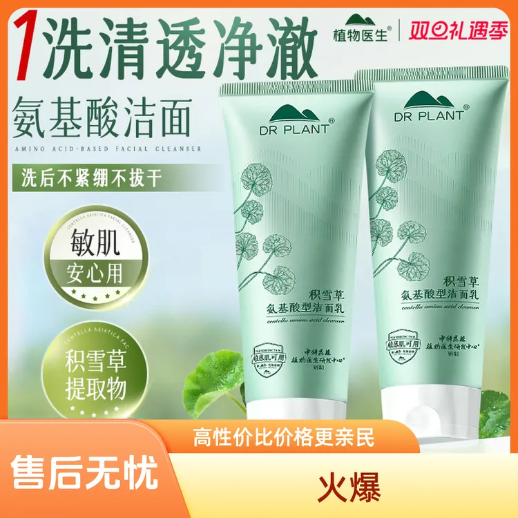 植物医生积雪草氨基酸洁面乳泡沫深层清洁秋冬季消费券用券好物